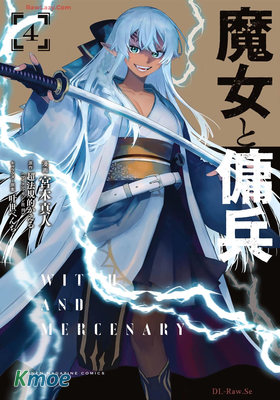 魔女和傭兵