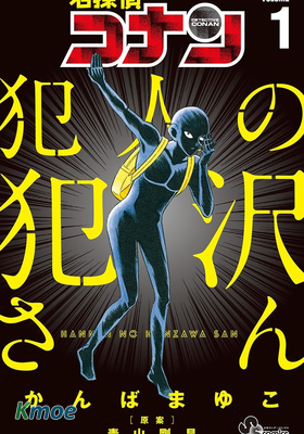 犯人の犯沢さん