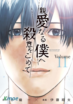 為親愛的我致上殺意