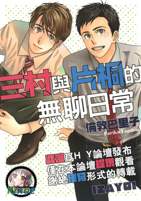 三村與片桐的無聊日常