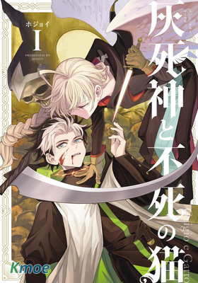 灰死神與不死之貓