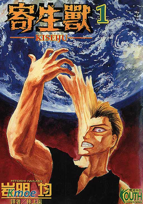 寄生獸(英文版)