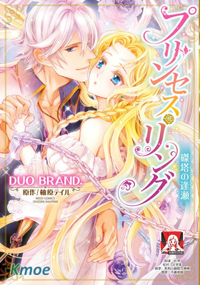 公主·戒指 磔刑塔的幽會