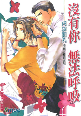 沒有你，無法呼吸