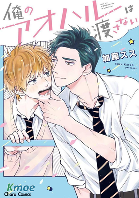 我的青春才不會讓給你