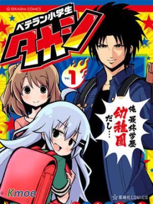 資深小學生阿隆