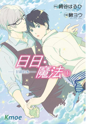 日日‧魔法－甘甜的水－