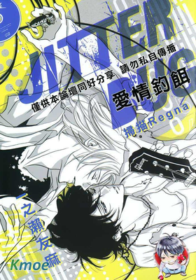 JITTER BUG 愛情釣餌