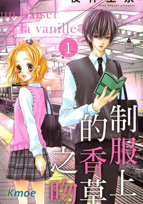 製服上的香草之吻