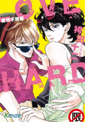 LOVE HARD-愛情不簡單