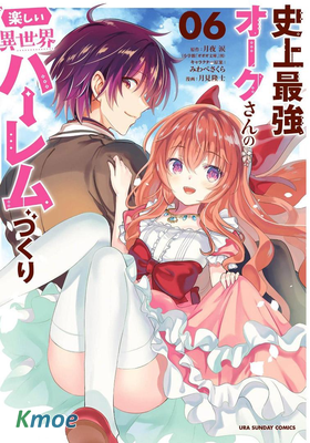 史上最強オークさんの楽しい異世界ハーレムづくり