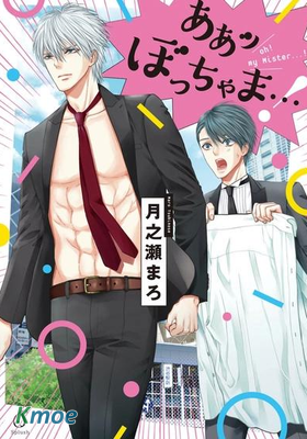 啊啊 少爺啊…！