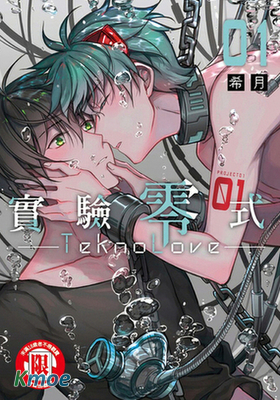 TeknoLove－實驗零式－
