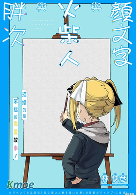 顏文字與火柴人與胖次