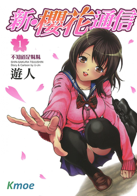 新‧櫻花通信