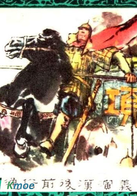 通俗前後漢演義