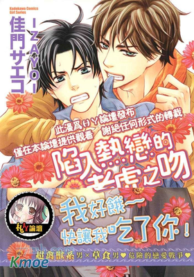 陷入熱戀的老虎之吻