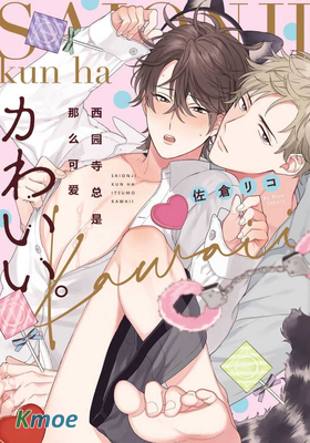 西園寺總是那麽可愛