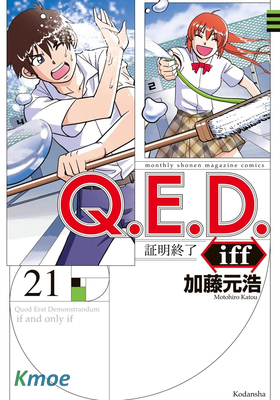 Q.E.D. iff - 證明終了 -