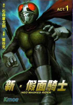 新假面騎士NEO MASKED RIDER