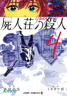 屍人莊殺人事件