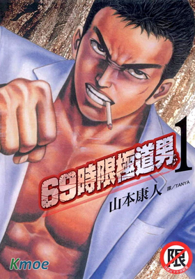 69時限極道男
