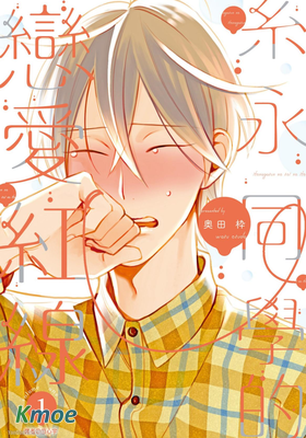 糸永同學的戀愛紅線