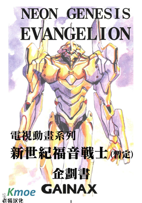 新世紀福音戰士  企劃書