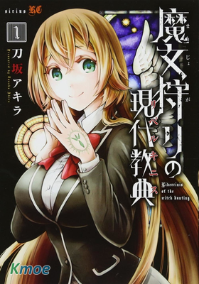 魔女狩獵的現代教典