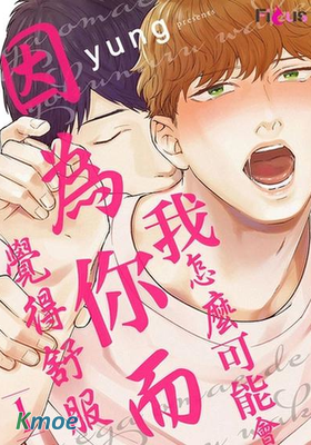 我怎麼可能會因為你而覺得舒服