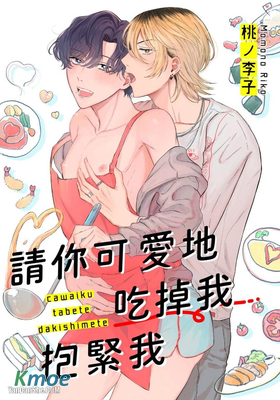 請你可愛地吃掉我抱緊我