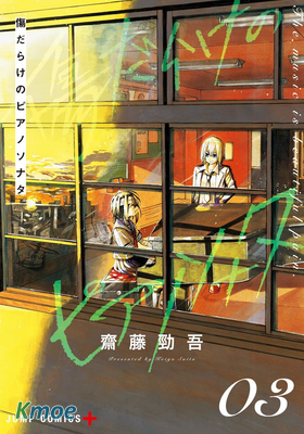 傷痕累累的鋼琴奏鳴曲