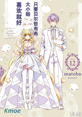 只要貝爾哲布布大小姐喜歡就好