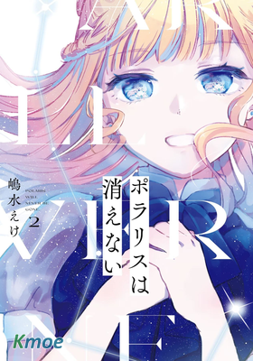 ポラリスは消えない