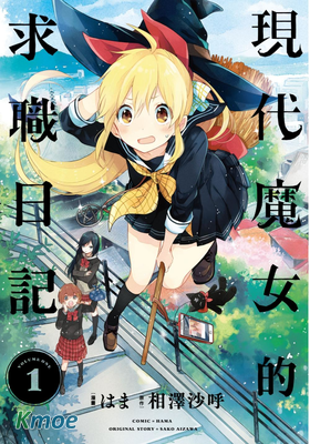 現代魔女的就業之路