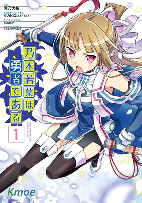 乃木若葉是勇者