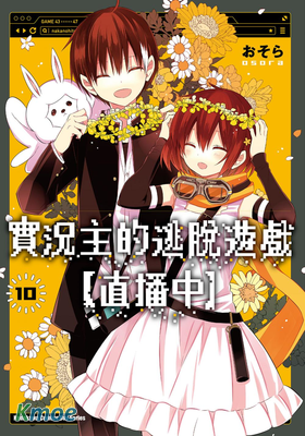 實況主的逃脫遊戲【直播中】