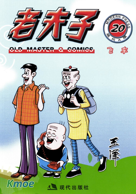 老夫子