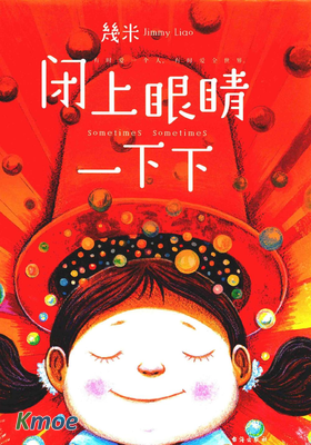 閉上眼睛一下下