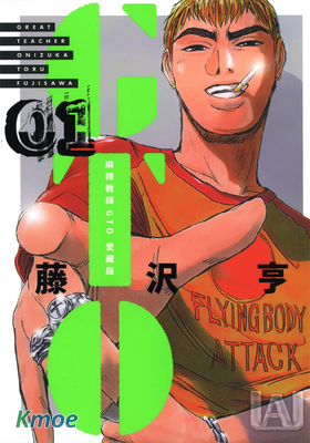 麻辣教師 GTO (愛藏版)