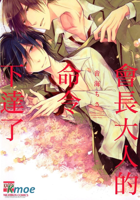 會長大人的命令下達了