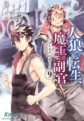 轉生成人狼、魔王的副官 ~起始之章~