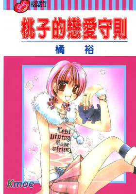 桃子的戀愛守則