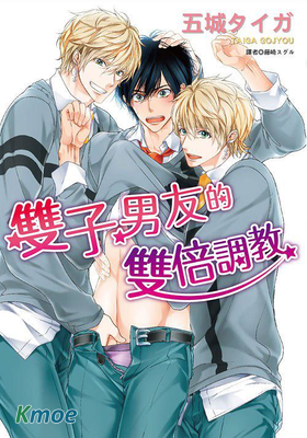 雙子男友的雙倍調教