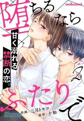 要墮落的話，兩人一起吧