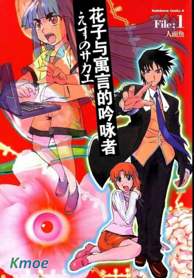 花子與寓言的吟詠者