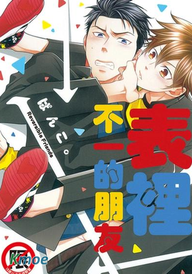 表裡不一的朋友