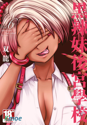 黑辣妹後宮學校