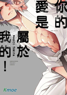 你的愛是屬於我的！
