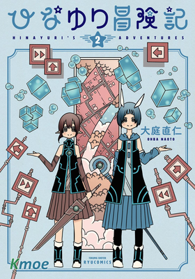 陽菜尤莉冒險記